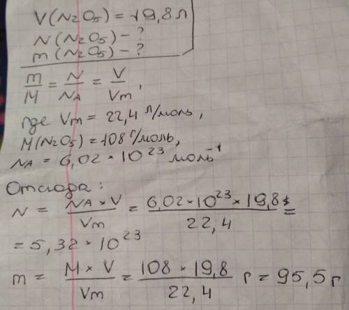 Имеется 19,8 л (н.у.) n2o5. определите число молекул n2o5 и массу n2o5