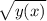 \sqrt{y(x)}