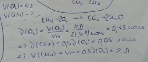Укажите объем (л) метана, для полного окисления которого потрачен кислород объемом 4 л (объемы газов