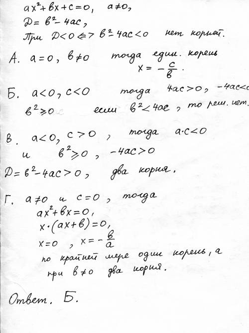 При выполнении каких условий квадратный трехчлен ах^2 + bх + с может не иметь корней . а. а=0,b=\0 б