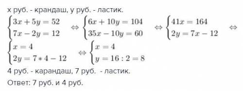 За 3 карандаша и 5 ластиков заплатили 52 рубля. найдите цену ластика и ценку карандаша, если 7 каран