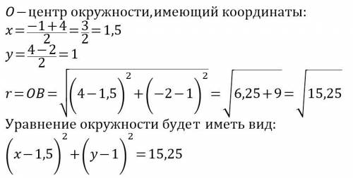 Составить уравнение окружности диаметром которой служат ab a(-1; 4) b(4; -2)