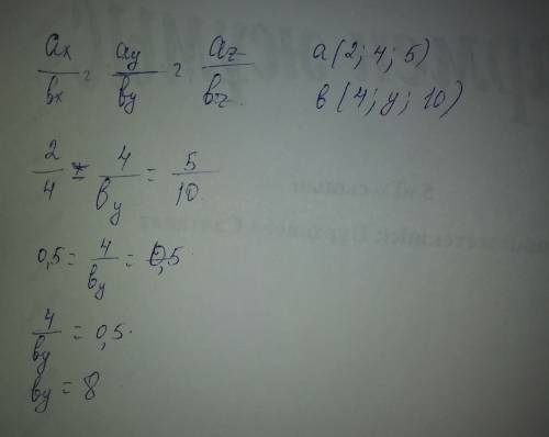 При каком значении y векторы a (2; 4; 5) и b (4; y; 10) коллинеарны