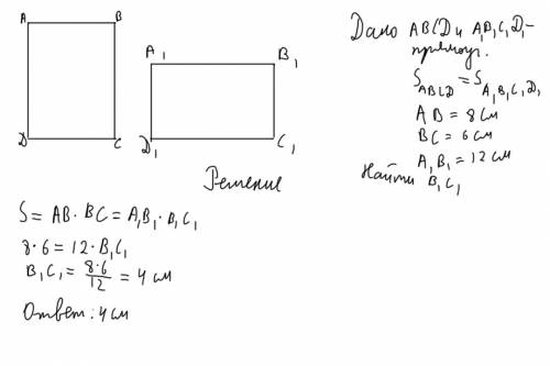 Площади двух прямоугольников равны: длина одного прямоугольника 8 см, ширина 6см. найдите ширину дру