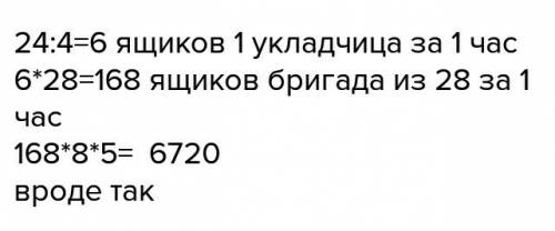 За 1ч 4 укладчицы упаковывать 24 ящика конфет. сколько ящиков конфет упакует 1 бригада за 5 рабочих