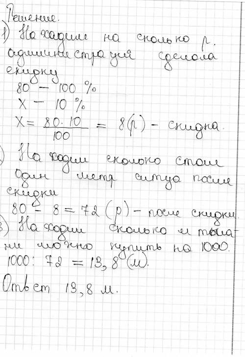 Один метр ситца стоил 80 рублей.найдите сколько можно купить ткани на 1000 рублей, если администраци