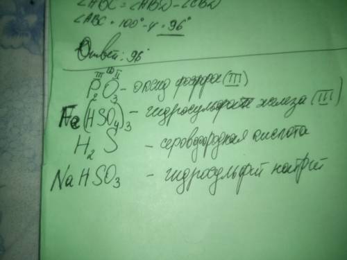 Составьте формулы веществ: оксида фосфора(iii), гидроксосульфата железа (iii), сероводородной кислот