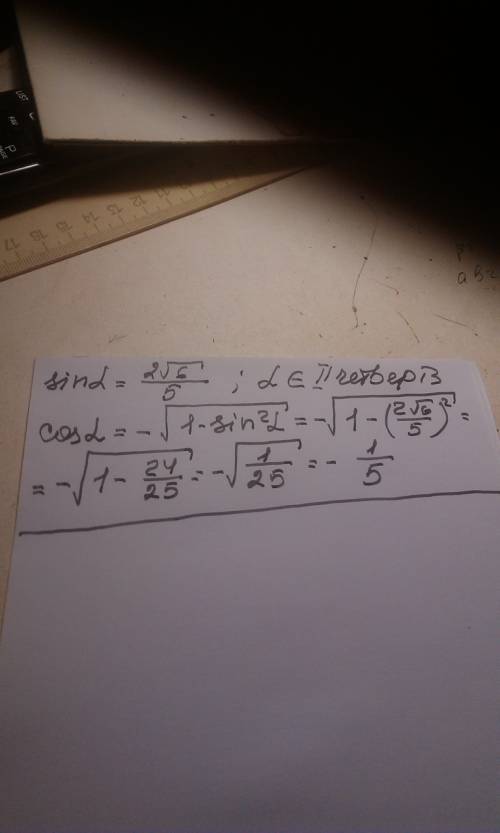 Найдите значение cos a,если известно что sin a = 2√6/5 и а € 2 четверти