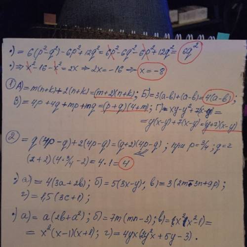 :6(р-q)(p+q)-6p^2+12q^2=? решить уравнение: (х-4)(х+4)-х^2=2х 1. представьте в виде произведения: а)