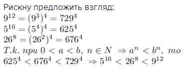 Расположите числа в порядке возрастания 9^12, 5^16, 26^8. нужен только решения, на