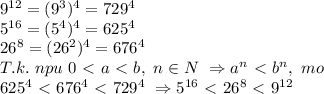 9^{12}=(9^3)^4=729^4\\&#10;5^{16}=(5^4)^4=625^4\\&#10;26^{8}=(26^2)^4=676^4\\&#10;T.k.\ npu\ 0\ \textless \ a\ \textless \ b,\ n \in N\ \Rightarrow a^n\ \textless \ b^n,\ mo\\&#10;625^4\ \textless \ 676^4\ \textless \ 729^4\ \Rightarrow 5^{16}\ \textless \ 26^8\ \textless \ 9^{12}