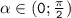 \mathtt{\alpha\in(0;\frac{\pi}{2})}