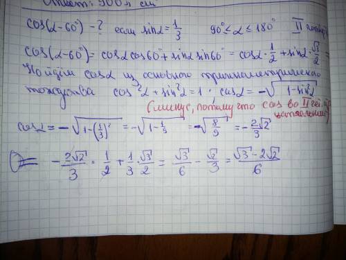 Найти значение cos(a-60°) если sin a1/3 и 90°≤a≤180° объясните пошагово как можно подробнее если воз