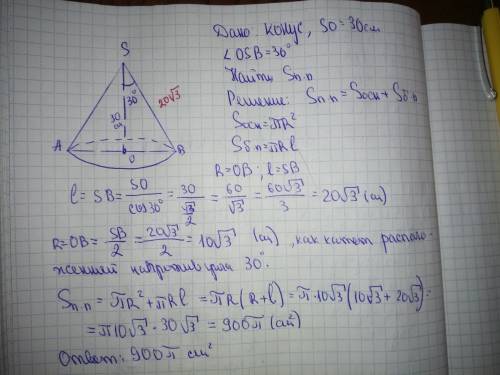 Высота конуса равна 30 см, образует с образующей угол 30 градусов. найти площадь полной поверхности
