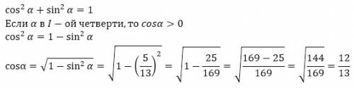 Найдите cosa, если sina=5/13 и a- угол 1 четверти ( a - это альфа )