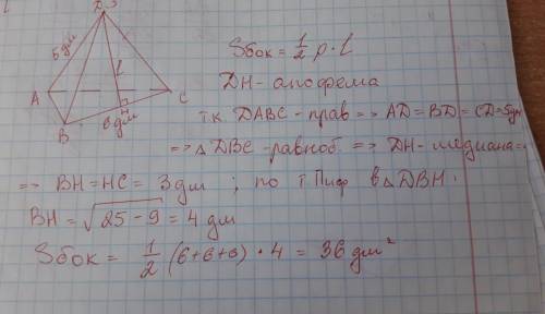 Боковое ребро правильной треугольной пирамиды 5дм , а сторона основания 6дм. найти площадь боковой п
