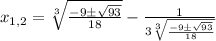 x_{1,2}=\sqrt[3]{\frac{-9б \sqrt{93} }{18}} - \frac{1}{3\sqrt[3]{\frac{-9б \sqrt{93} }{18}}}