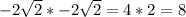 -2\sqrt{2}*-2\sqrt{2}=4*2=8