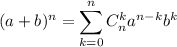 \displaystyle (a+b)^n=\sum^n_{k=0}C_n^ka^{n-k}b^k