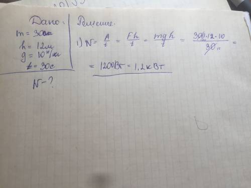 Определить мощность двигателя лифта, поднимающего груз массой m1= 300кг на высоту h=12м за t=30с?