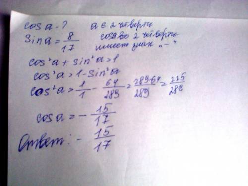 Найдите cos a, если известно, что sin a = 8/17 и a ∈ 2 четверти