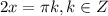 2x= \pi k, k\in Z