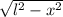 \sqrt{l^{2}-x^{2}}