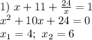 1)\ x+11+ \frac{24}{x} =1\\&#10;x^2+10x+24=0\\&#10;x_1=4;\ x_2=6