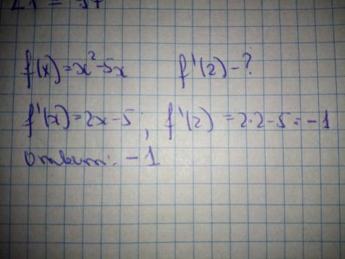 Посчитайте значение производной функции f(x)=x^2-5x в точке х(0)=2