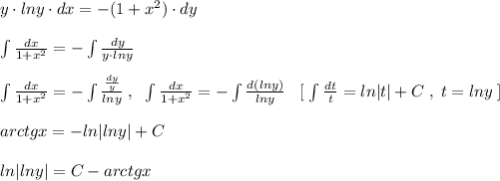 y\cdot lny\cdot dx=-(1+x^2)\cdot dy\\\\\int \frac{dx}{1+x^2}=-\int \frac{dy}{y\cdot lny}\\\\\int \frac{dx}{1+x^2}=-\int \frac{\frac{dy}{y}}{lny}\; ,\; \; \int \frac{dx}{1+x^2}=-\int \frac{d(lny)}{lny}\; \; \; [\; \int \frac{dt}{t}=ln|t|+C\; ,\; t=lny\; ]\\\\arctgx=-ln|lny|+C\\\\ln|lny|=C-arctgx