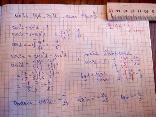 Вычислить sin 2a,tg a, cos 2a, если sin a= 4/5 и п/2