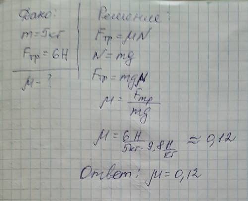 Санки массой 5кг скользят по горизонтальной дороге. сила трения скольжения их полозьев о дорогу 6н.