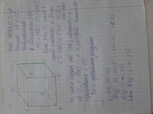 1. дан куб abcda1b1c1d1 докажите что в данном кубе ребра ab и cc1 скрещивающиеся 2. найти область оп