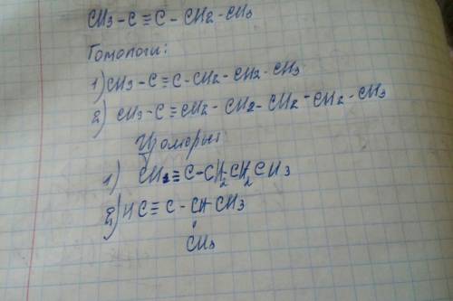 Ch3 - c ≡ c - ch2 - ch3 составить структуры формулы двух гомологов и двух изомеров