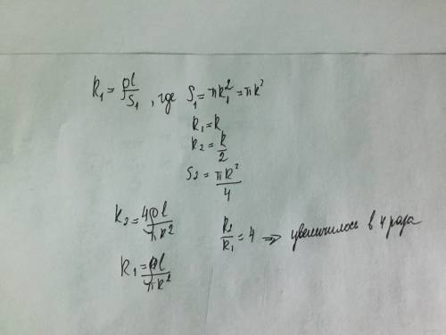 Круглый проводник(цилиндр) сжали в 2 раза(ширину), как изменилось его сопротивление