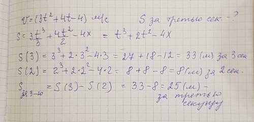 Скорость движения точки v=(3t^2+4t-4) м/с. найти путь пройденный точкой за третью секунду от начала