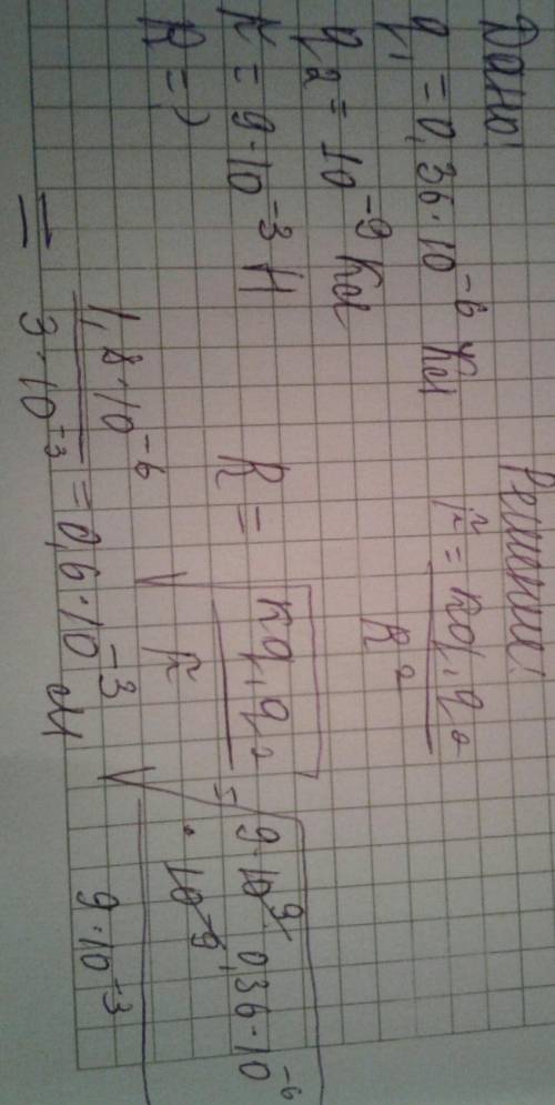 Решить.подробно. на каком расстоянии взаимодействуют шарики с 0,36мккл и 10нкл с силой 9мн? ​