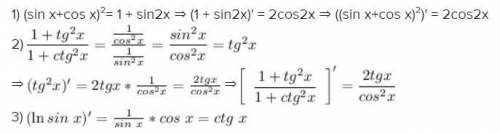 Производные 1. ((sinx+cosx)²)' 2.(1+tg²x/1+ctg²x)' 3.(lnsinx)'