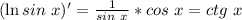 (\ln sin\ x )' = \frac{1}{sin\ x} *cos\ x = ctg\ x