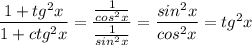 \dfrac{1+tg^2x}{1+ctg^2x} = \dfrac{\frac{1}{cos^2x}}{\frac{1}{sin^2x}} = \dfrac{sin^2x}{cos^2x} =tg^2x