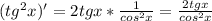 (tg^2x)'=2tgx*\frac{1}{cos^2x} =\frac{2tgx}{cos^2x}