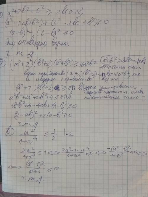 Доказать: а) а^2+2b^2+c^2 ≥ 2b(а+с) б) (а^2+2)(b^2+2)(a^2+b^2) ≥ 16a^2b^2 в) а^2/(1+а^4) ≤ 1/2