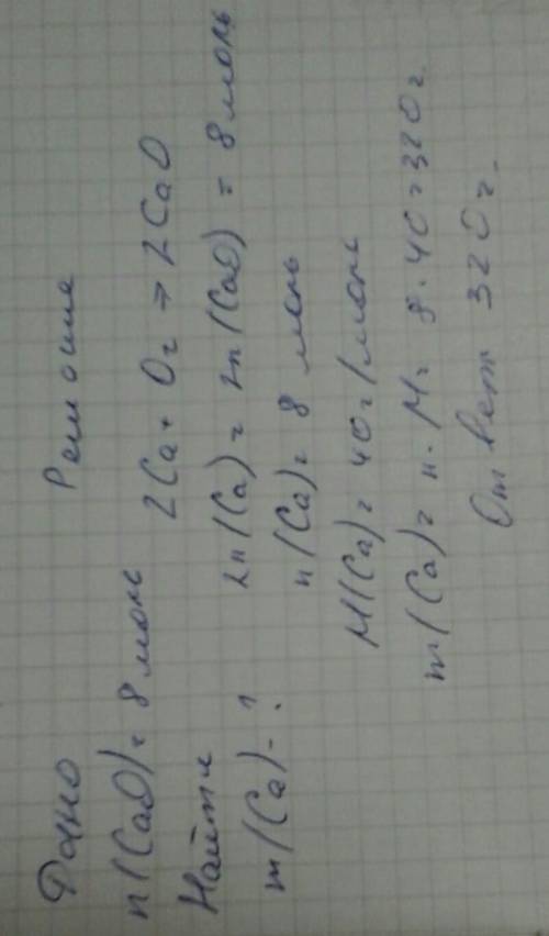 Внаслідок окиснення кальцію добули кальцій оксиду кількістю речовини 8 моль. яка маса кальцію окисни