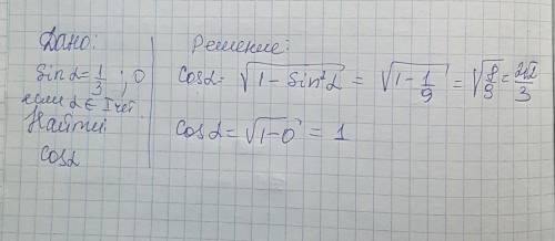 Найдите значение cos a, если известно, что sin a = 1/3 и 0