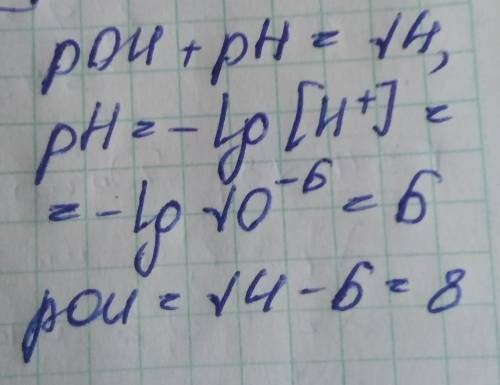 Концентрация ионов водорода равна 10 в степени -6 моль/л. определить poh, подтвердить расчетом а) 8