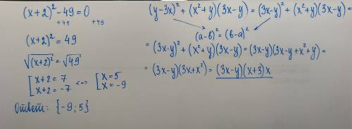 Уравнение (x+2)^2-49=0 & разложите на многочлен (y-3x)^2 +(x^2+y)(3x-y)