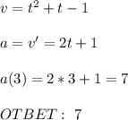 v=t^2+t-1\\ \\ a=v'=2t+1 \\ \\ a(3)=2*3+1=7 \\ \\ OTBET: \ 7