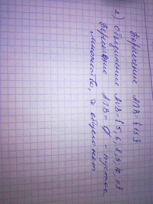 Найти объединение и пересечение множеств а и в при: 1)а=(8; 15) в=(15; 18) 2)a={8; 9; 10; 11} b={5;