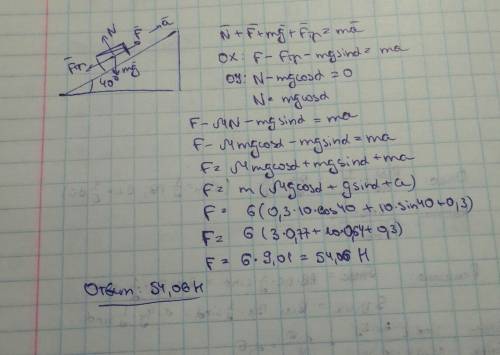 Сани массой 6 кг поднимаются на горку с углом наклона 40 градусов с ускорением 0,3 м/с^2. какую силу