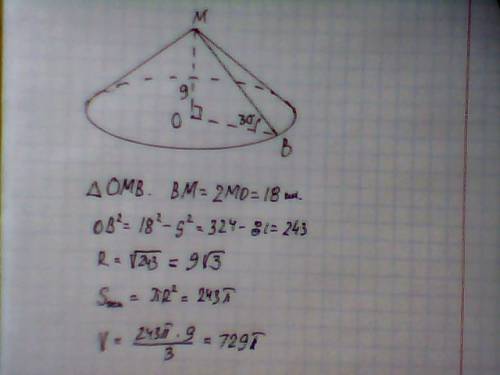 Образующая конуса наклонена к основанию под углом 30 градусов , высота конуса равна 9 см . наити объ
